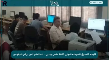 نتيجة تنسيق المرحلة الأولى 2025 علمي وأدبي.. استعلم الآن برقم الجلوس
